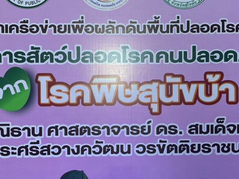 โครงการสัตว์ปลอดโรค คนปลอดภัย จากโรคพิษสุนัขบ้า