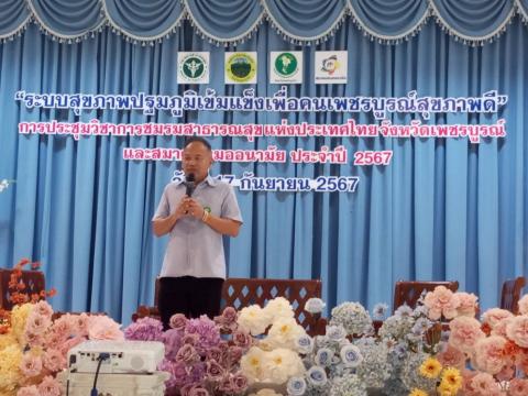 ระบบสุขภาพปฐมภูมิเข้มแข็งเพื่อคนเพชรบูรณ์สุขภาพดี” การประชุมวิชา