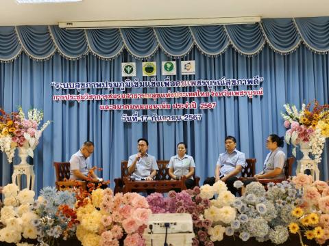 ระบบสุขภาพปฐมภูมิเข้มแข็งเพื่อคนเพชรบูรณ์สุขภาพดี” การประชุมวิชา