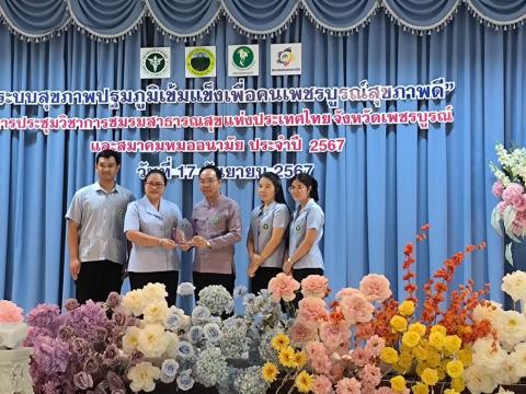 ระบบสุขภาพปฐมภูมิเข้มแข็งเพื่อคนเพชรบูรณ์สุขภาพดี” การประชุมวิชา