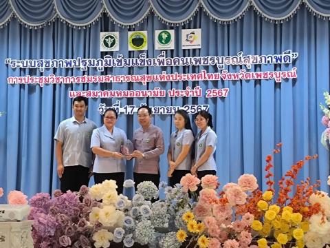 ระบบสุขภาพปฐมภูมิเข้มแข็งเพื่อคนเพชรบูรณ์สุขภาพดี” การประชุมวิชา