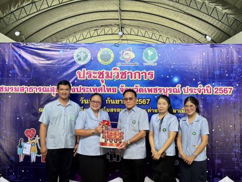 ระบบสุขภาพปฐมภูมิเข้มแข็งเพื่อคนเพชรบูรณ์สุขภาพดี” การประชุมวิชา