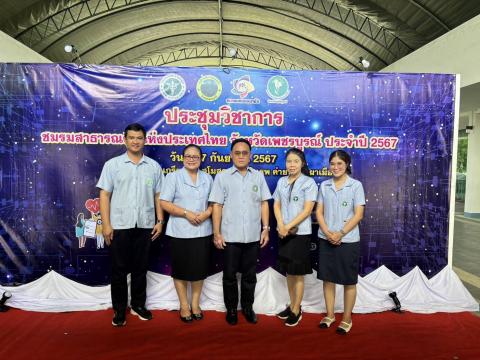 ระบบสุขภาพปฐมภูมิเข้มแข็งเพื่อคนเพชรบูรณ์สุขภาพดี” การประชุมวิชา