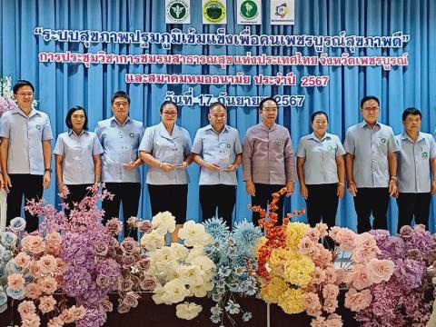 ระบบสุขภาพปฐมภูมิเข้มแข็งเพื่อคนเพชรบูรณ์สุขภาพดี” การประชุมวิชา