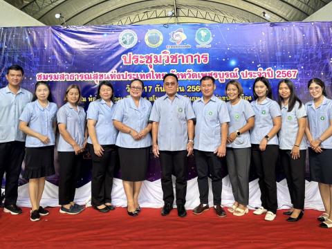 ระบบสุขภาพปฐมภูมิเข้มแข็งเพื่อคนเพชรบูรณ์สุขภาพดี” การประชุมวิชา