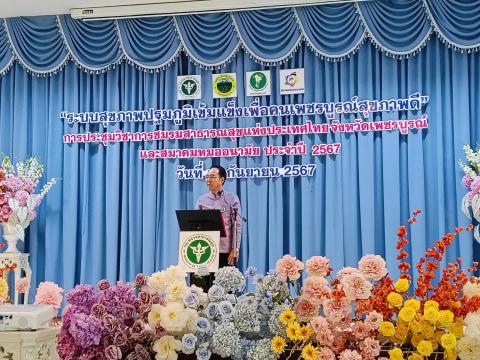 ระบบสุขภาพปฐมภูมิเข้มแข็งเพื่อคนเพชรบูรณ์สุขภาพดี” การประชุมวิชา