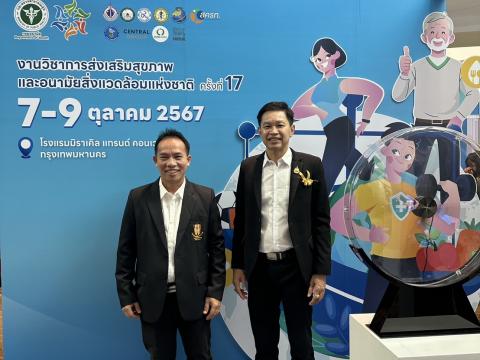 งานวิซาการส่งเสริมสุขภาพ และอนามัยสิ่งแวดล้อมแห่งชาติ ครั้งที่ 1