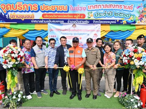 เปิดด่านตรวจ สงกานต์ 2568