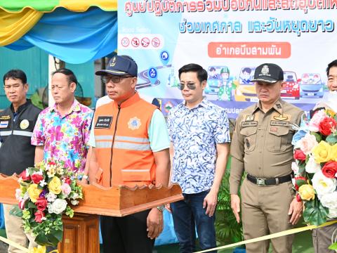 เปิดด่านตรวจ สงกานต์ 2568