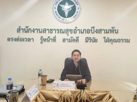 ประชุมประธาน อสม. บึงสามพัน