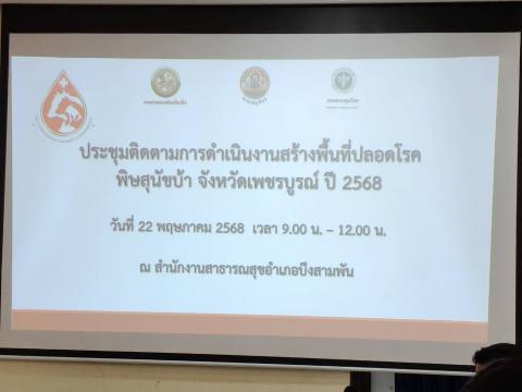 ประชุมติดตามผลการดำเนินงานสร้างพื้นที่ปลอดโรคพิษสุนัขบ้า
