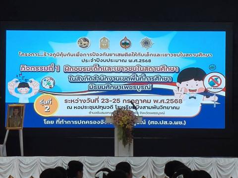 ร่วมพิธีเปิดต่อต้านยาเสพติดในสถานศึกษา