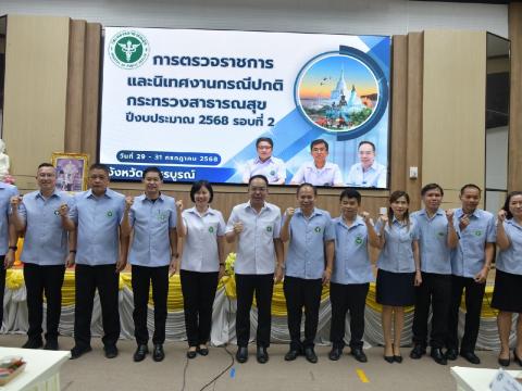 ประชุมรับนโยบายการตรวจราชการกรณีปกติรอบที่ 2 ปีงบประมาณ 2568
