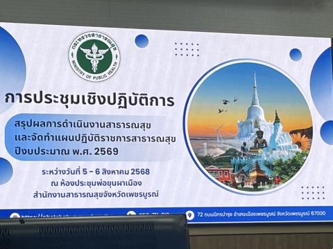 จัดทำแผนปฏิบัติการ 2569