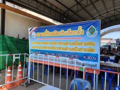 ประธาน กกต.อบต.บึงสามพัน