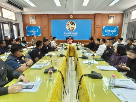 ประชุมคณะกรรมการศูนย์ปฏิบัติการศูนย์ปฏิบัติร่วมป้องกัน และลดอุบั