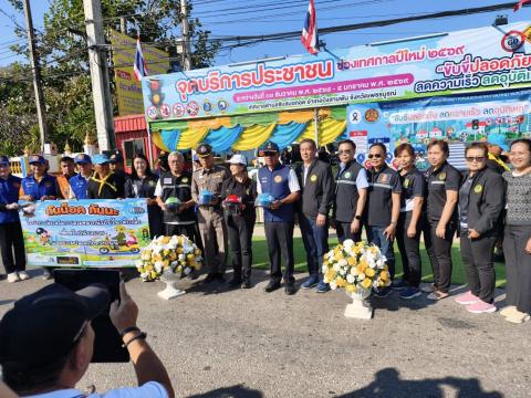 จุดตรวจ ปีใหม่ 2569