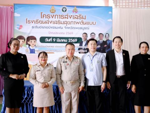โครงการโรงเรียนส่งสุขภาพตำบลต้นแบบอำเภอบึงสามพัน ปีงบประมาณ 2569
