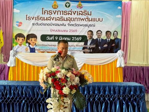 โครงการโรงเรียนส่งสุขภาพตำบลต้นแบบอำเภอบึงสามพัน ปีงบประมาณ 2569