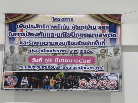 โครงการเพิ่มประสิทธิภาพกำนัน ผู้ใหญ่บ้าน ฯลฯ