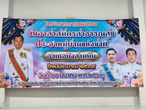 วันอาสาสมัครสาธารณสุขแห่งชาติ อำเภอบึงสามพัน จังหวัดเพชรบูรณ์