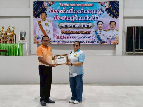 วันอาสาสมัครสาธารณสุขแห่งชาติ อำเภอบึงสามพัน จังหวัดเพชรบูรณ์