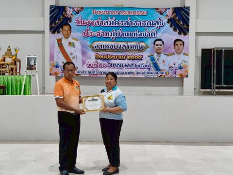 วันอาสาสมัครสาธารณสุขแห่งชาติ อำเภอบึงสามพัน จังหวัดเพชรบูรณ์