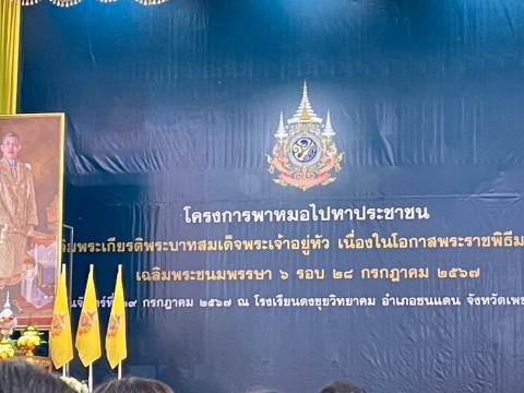 โครงการพาหมอไปหาประชาชน เฉลิมพระเกียรติพระบาทสมเด็จพระเจ้าอยู่หั